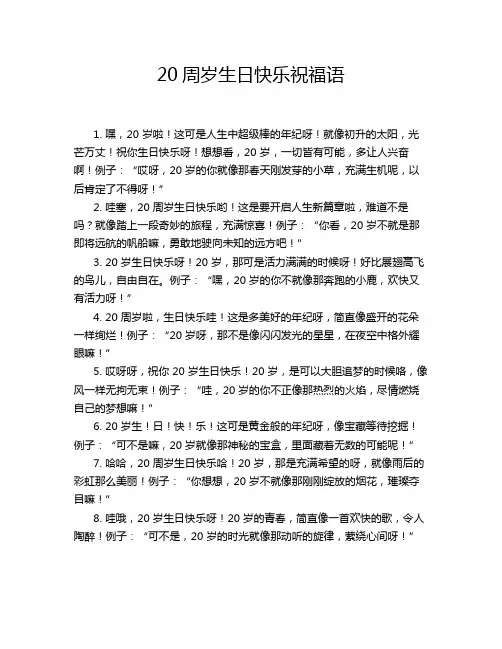 20周岁生日快乐祝福语