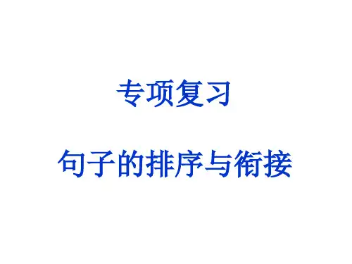 初中语文《句子排序与衔接》课件