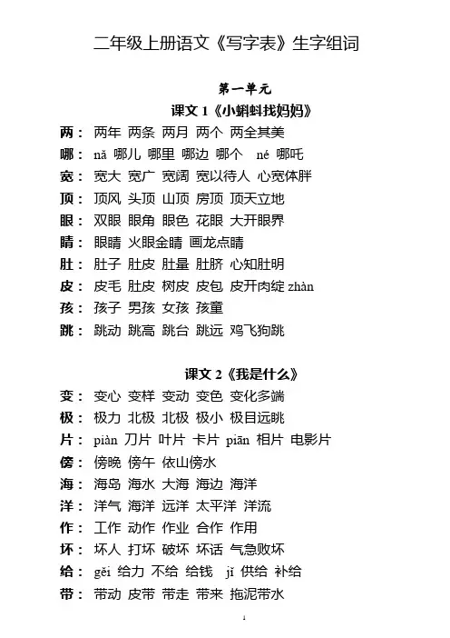 小学二年级上册语文《写字表》生字组词