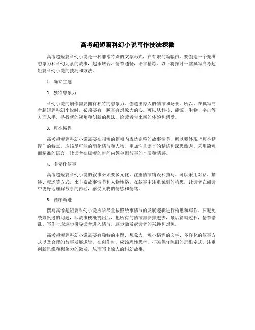 高考超短篇科幻小说写作技法探微