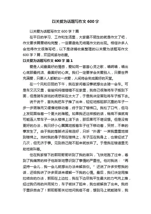 以关爱为话题写作文600字