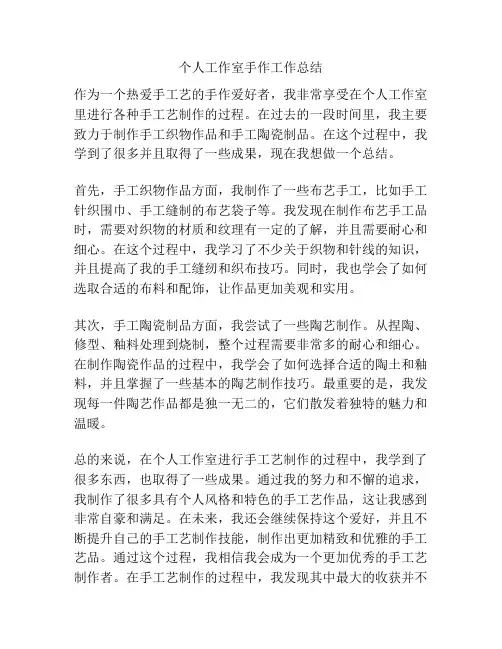 个人工作室手作工作总结