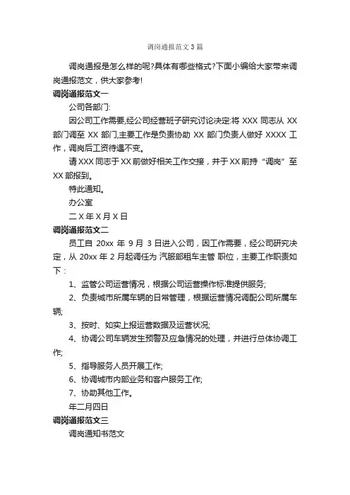 调岗通报范文3篇_通报_