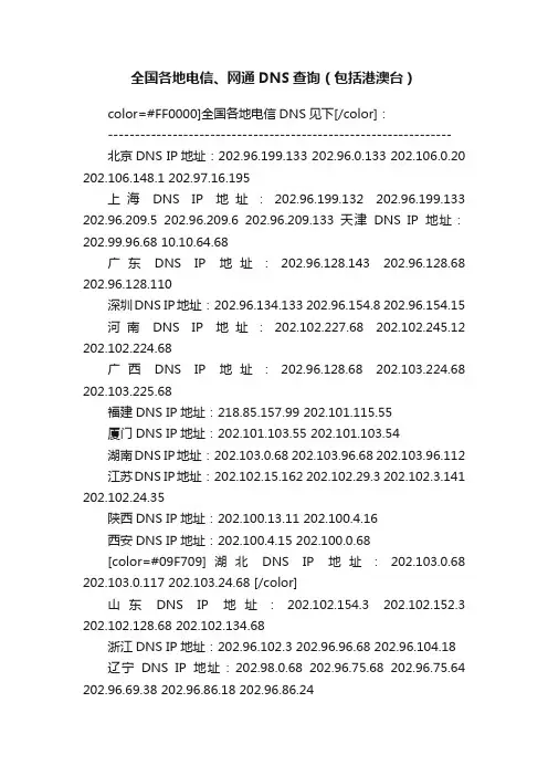 全国各地电信、网通DNS查询（包括港澳台）