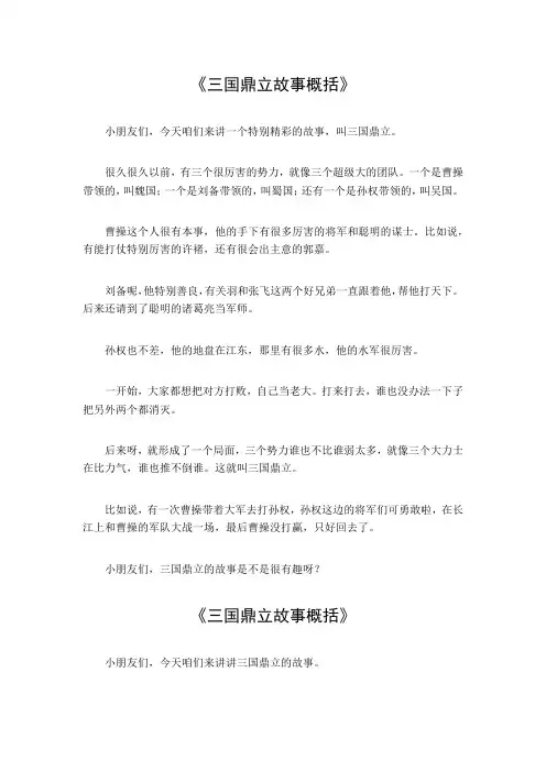 三国鼎立故事概括50字