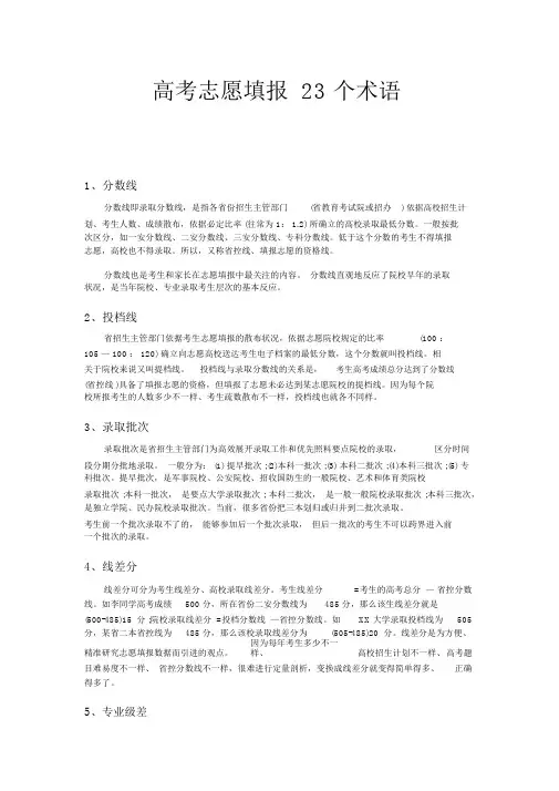 (完整word)高考志愿填报23个术语