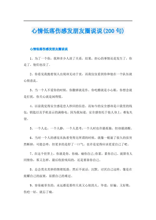 心情低落伤感发朋友圈说说(200句)