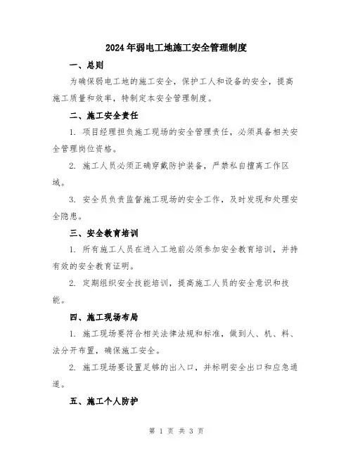 2024年弱电工地施工安全管理制度