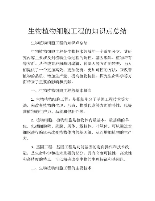 生物植物细胞工程的知识点总结