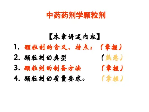中药药剂学颗粒剂 ppt课件