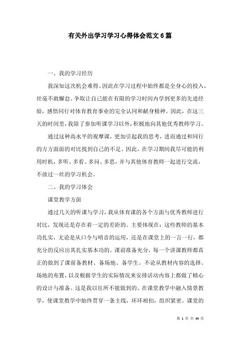 有关外出学习学习心得体会范文6篇