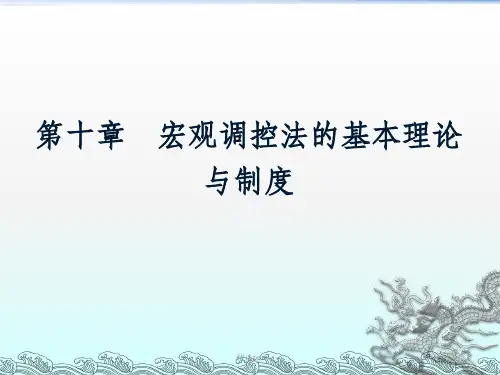 宏观调控法原理