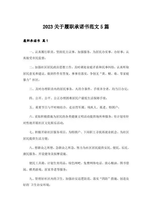 2023关于履职承诺书范文5篇