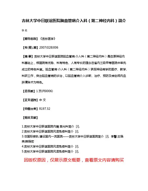 吉林大学中日联谊医院脑血管病·介入科（第二神经内科）简介