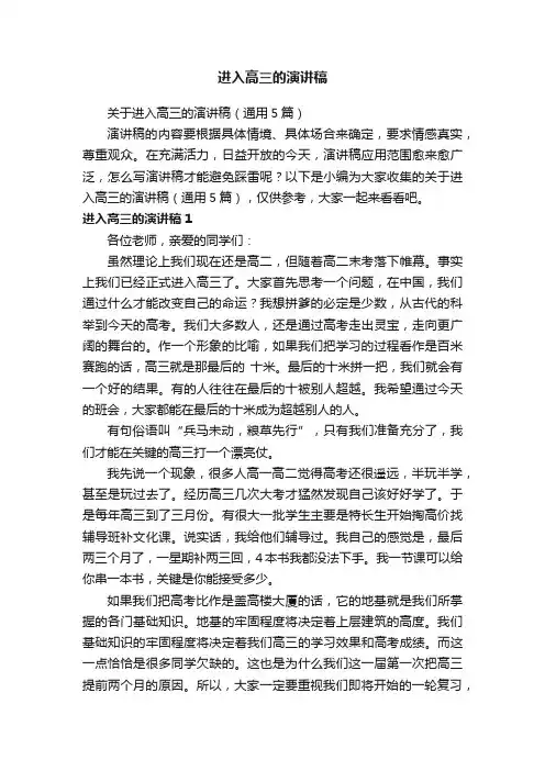 关于进入高三的演讲稿（通用5篇）