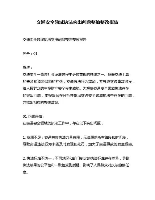 交通安全领域执法突出问题整治整改报告