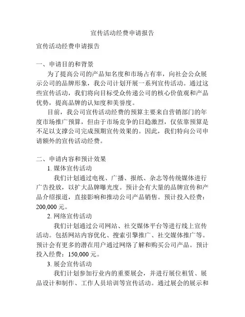 宣传活动经费申请报告