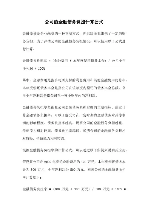 公司的金融债务负担计算公式