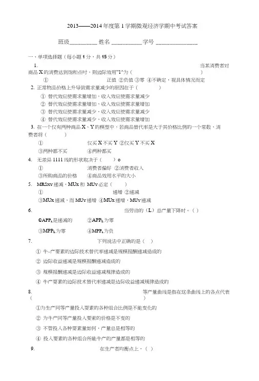 微观经济学考试试题.doc