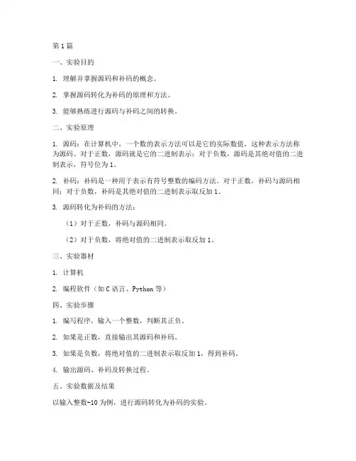 源码转化为补码实验报告(3篇)