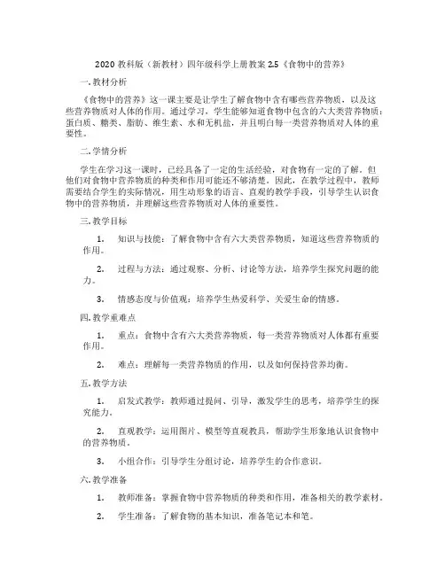 2020教科版(新教材)四年级科学上册教案2.5《食物中的营养》