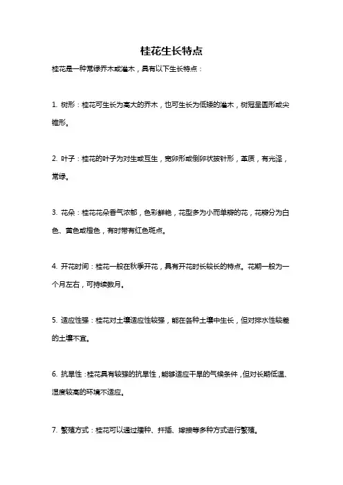 桂花生长特点
