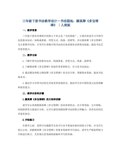三年级下册书法教学设计-书法园地：颜真卿《多宝塔碑》 ｜人美版