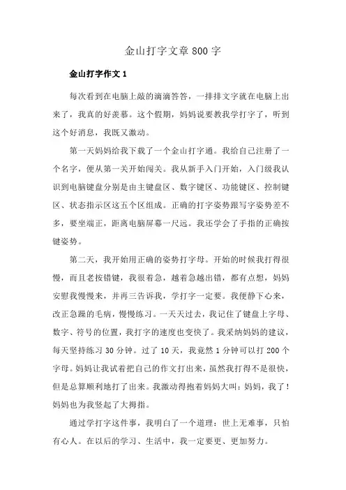 金山打字文章800字