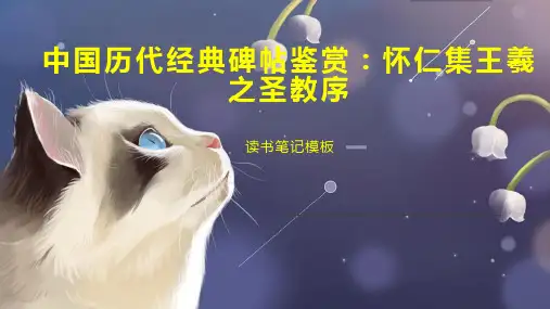 中国历代经典碑帖鉴赏：怀仁集王羲之圣教序