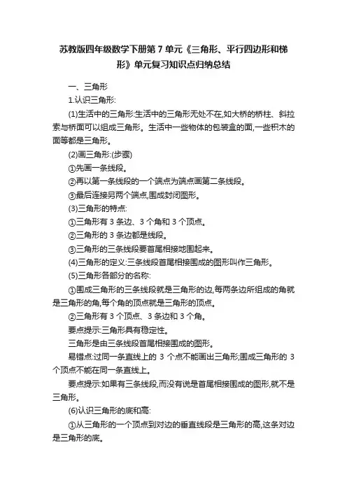苏教版四年级数学下册第7单元《三角形、平行四边形和梯形》单元复习知识点归纳总结