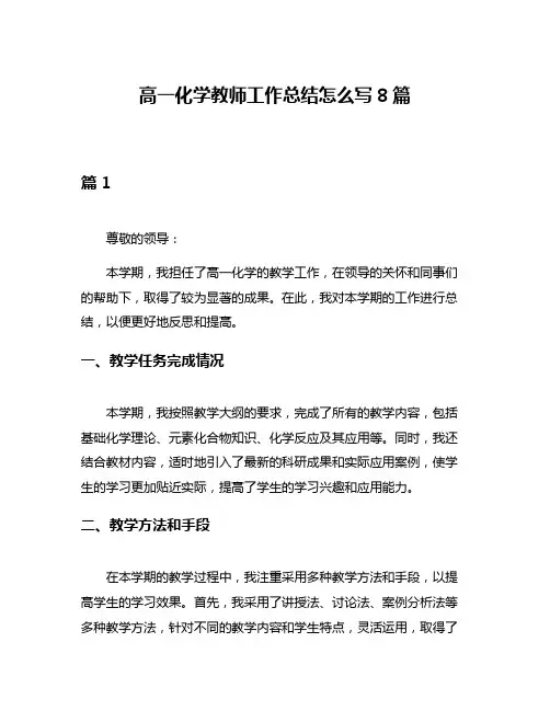 高一化学教师工作总结怎么写8篇