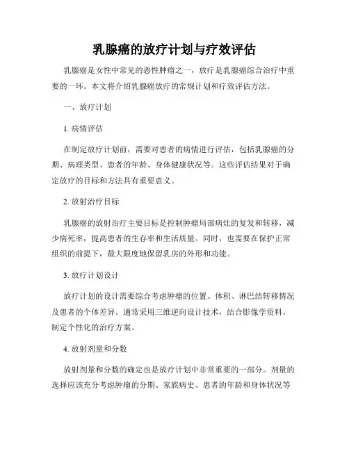 乳腺癌的放疗计划与疗效评估