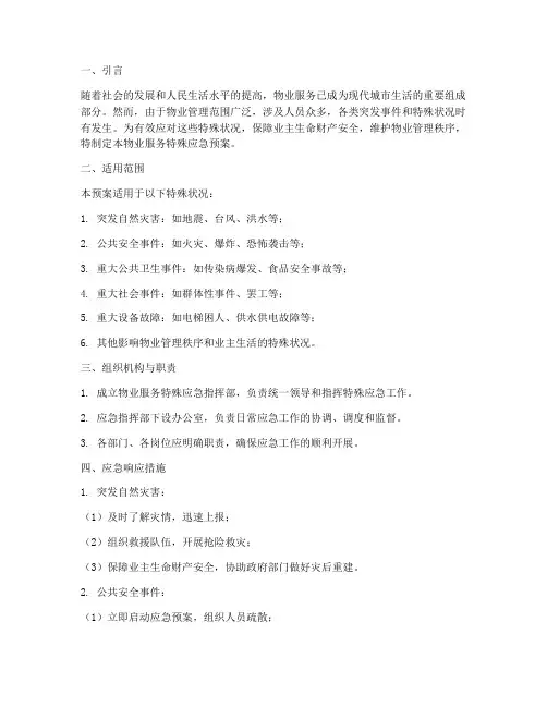 物业服务特殊应急预案
