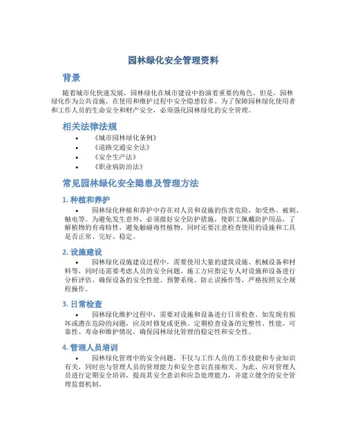 园林绿化安全管理资料