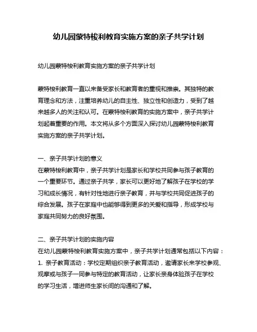 幼儿园蒙特梭利教育实施方案的亲子共学计划