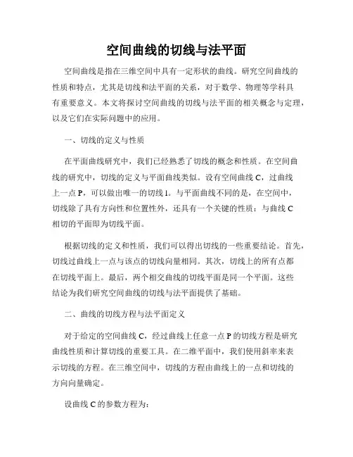 空间曲线的切线与法平面