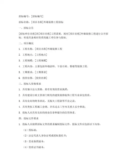 外墙装修招标文件