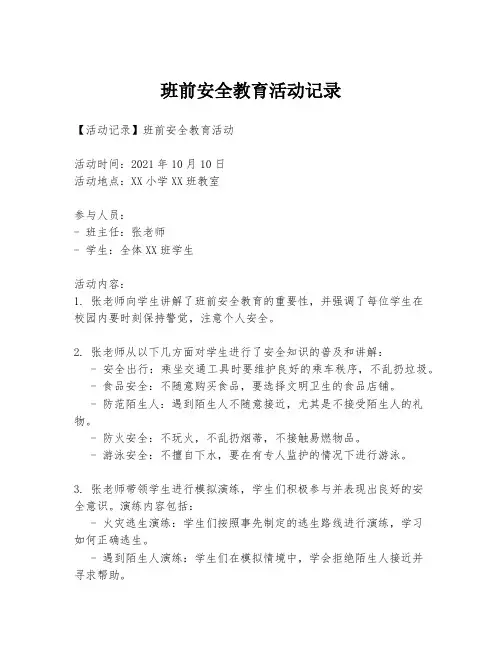 班前安全教育活动记录