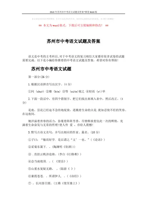 2018年苏州市中考语文试题及答案-推荐word版 (9页)