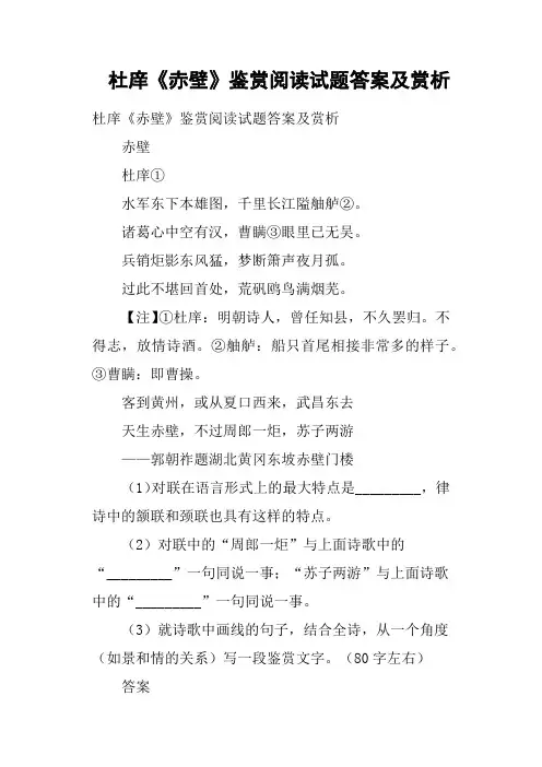 杜庠《赤壁》鉴赏阅读试题答案及赏析