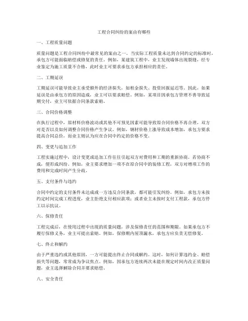 工程合同纠纷的案由有哪些