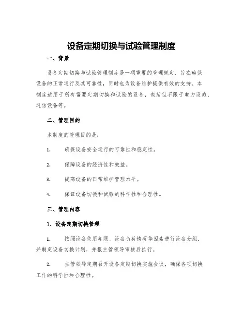 设备定期切换与试验管理制度