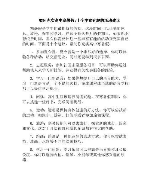 如何充实高中寒暑假;十个丰富有趣的活动建议
