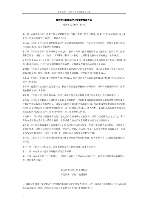 重庆市工伤职工停工留薪期管理办法