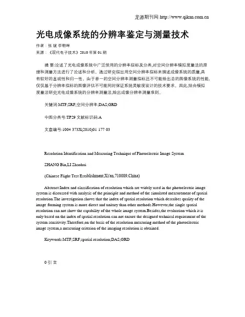 光电成像系统的分辨率鉴定与测量技术
