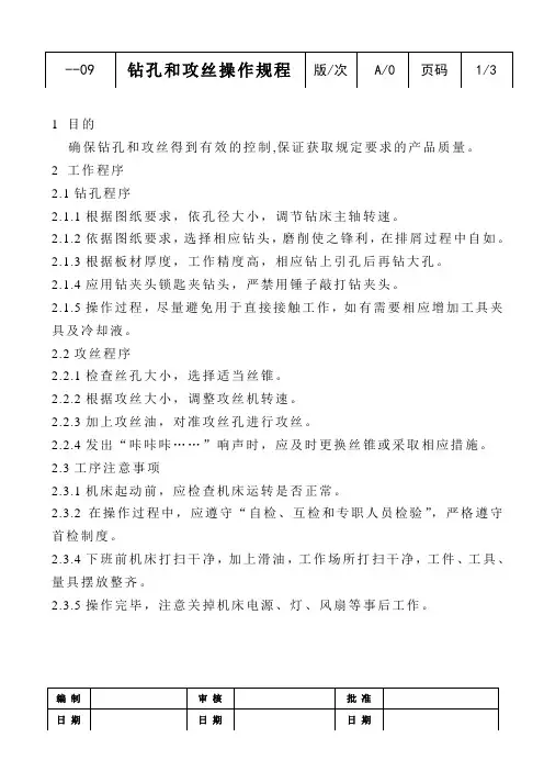 钻孔和攻丝操作规程