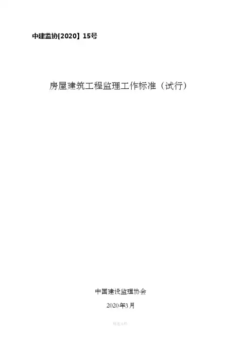 房屋建筑工程监理工作标准(中建监协[2020]15号文)