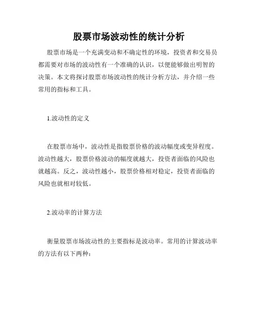 股票市场波动性的统计分析