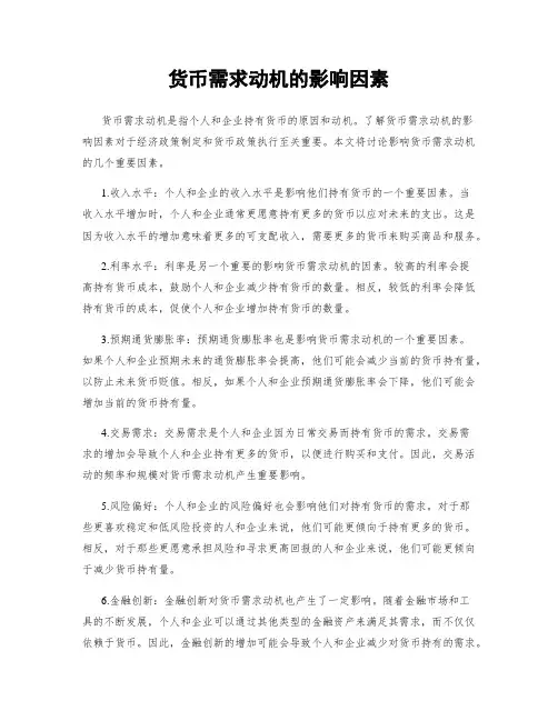 货币需求动机的影响因素