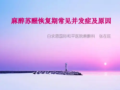麻醉苏醒恢复期常见并发症及原因